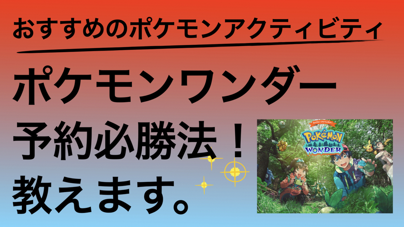 ポケモンワンダー 12月30日チケット