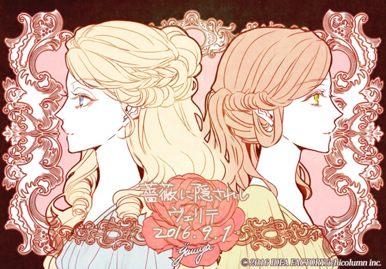 薔薇に隠されしヴェリテ 感想1 - ゲームは悠悠閑閑