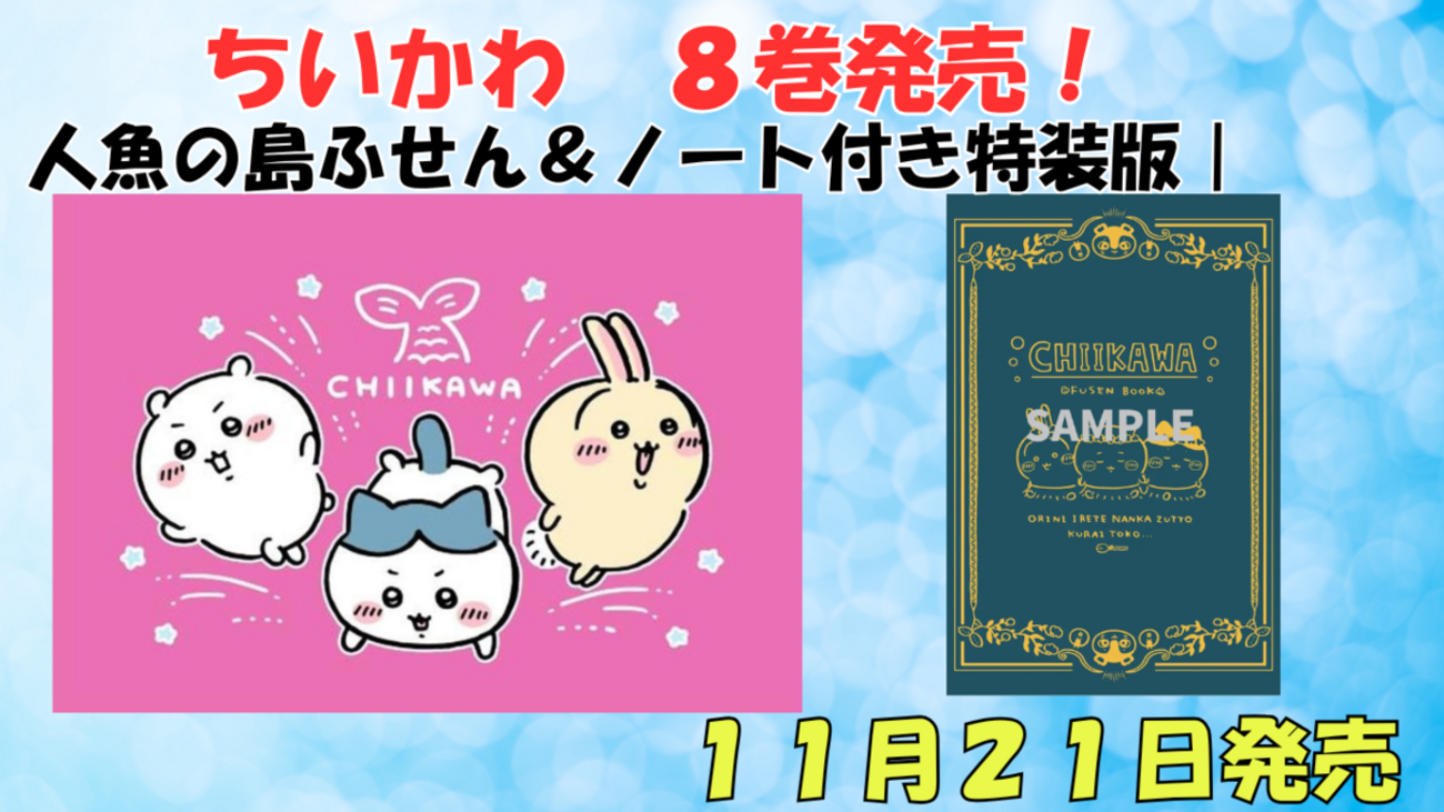 ちいかわコミックス8巻】11月21日発売！ふせん＆ノート特装版の内容 