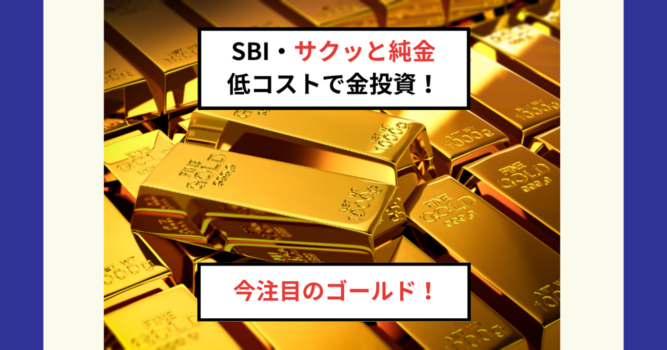 SBI・iシェアーズ・ゴールド・ファンド（サクッと純金）徹底解説！史上最高値更新の金に低コストで投資する方法 - Dr.ちゅり男のインデックス投資