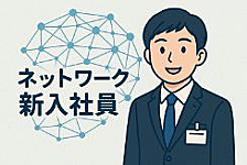  M365 Copilotでコメント分析！技術議論から考えるネットワーク新入社員の勉強ポイント