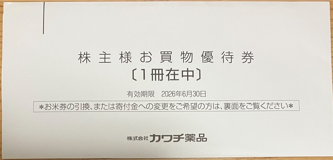 2025年最新】カワチ薬品の株主優待が到着！お買物優待券＆お米券に交換 