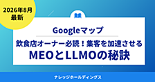 飲食店オーナー必読！Googleマップ集客を加速させるMEOとLLMOの秘訣【ダイジェスト版】
