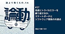 地道にトライ&エラーを繰り返せるか、スケートボードとソフトウェア開発の共通点【ep.27 #論より動くもの .fm】