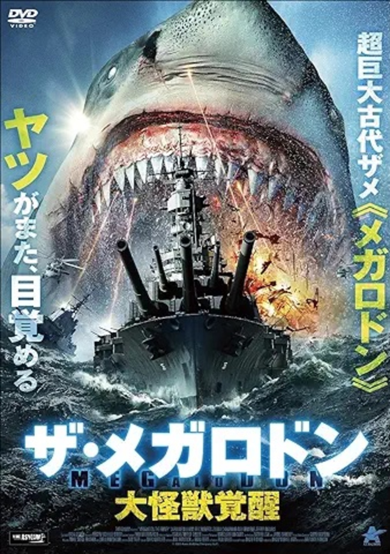 マーミット 絶版 鮫 ジョーズ ソフビJAWS メガトロン 怪獣 映画感想：「ザ・メガロドン 大怪獣覚醒」（50点／モンスター