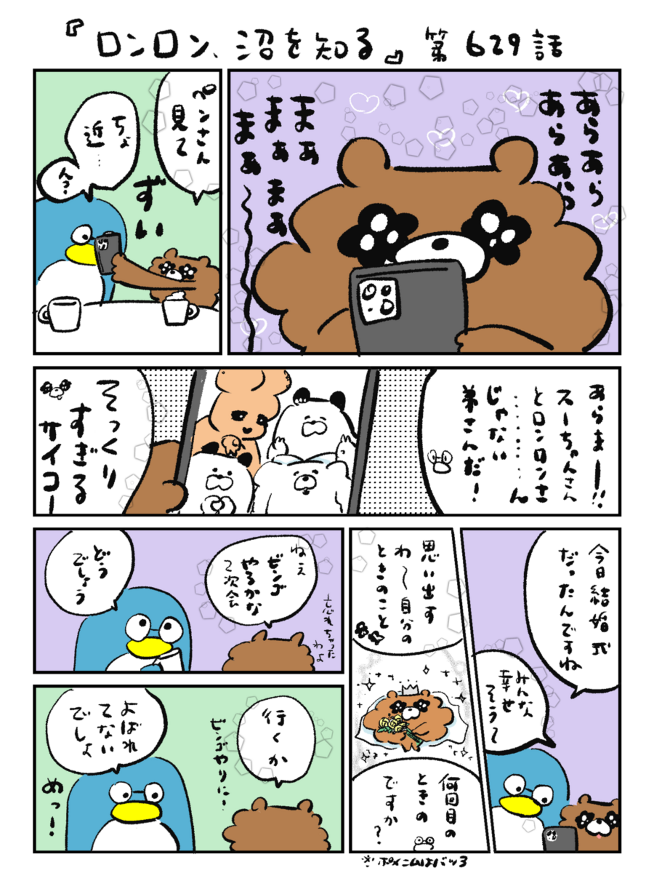 「ロンロン、沼を知る」第629話
