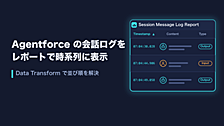 Agentforce のエージェントとの会話ログをレポートで時系列に表示する