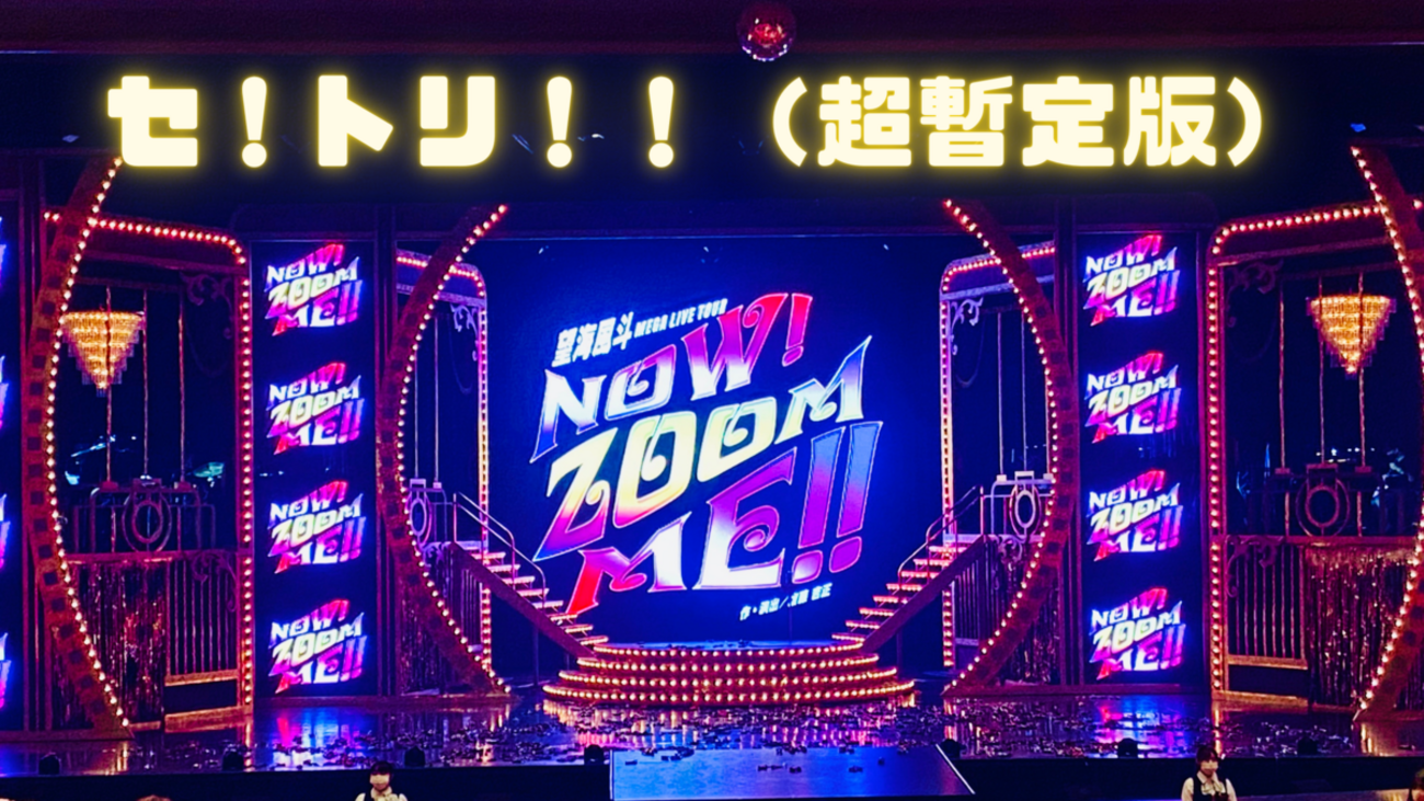 望海風斗/MEGA LIVE TOUR Now!Zoom Me!!〈2枚組〉 望海風斗 MEGA LIVE TOUR 「NOW！ZOOM ME！！」 (B & C