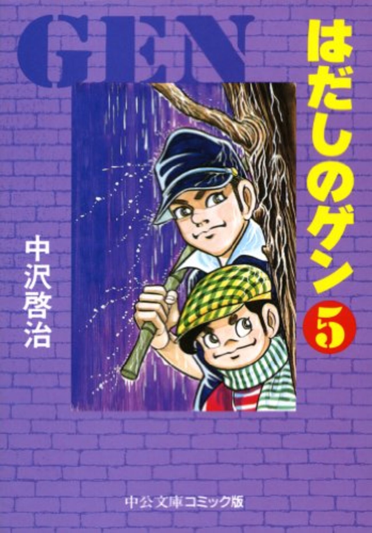 はだしのケン ※ プロフ必読専用 はだしのゲン 5 - 梅子の手帖