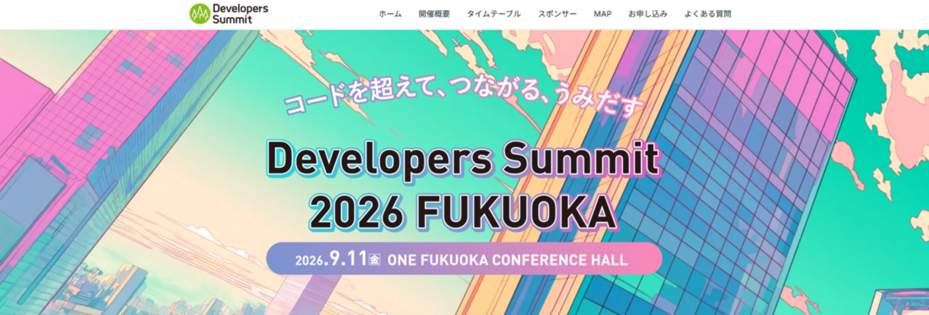 デブサミ 2026 福岡に参加しました!