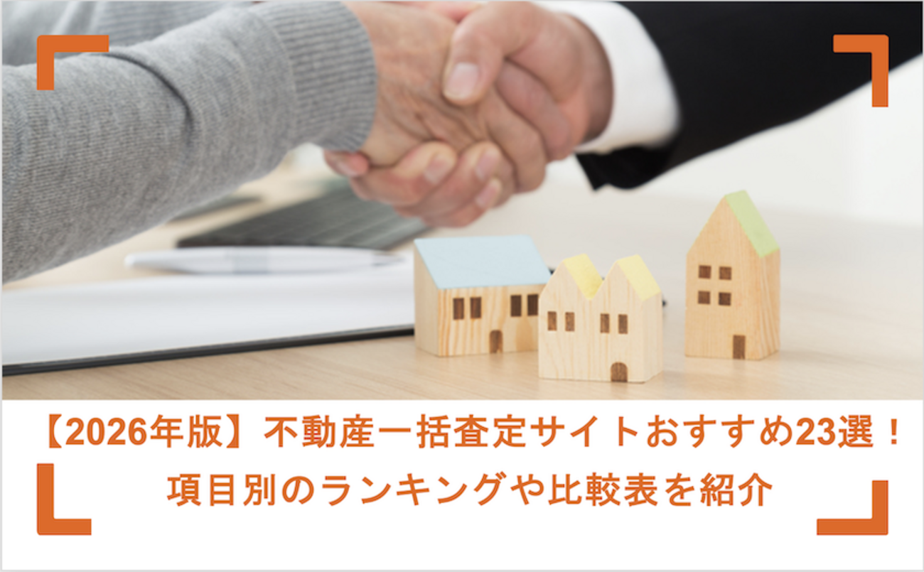 2026年版】不動産一括査定サイトおすすめ22選！項目別のランキングや比較表を紹介 - ホームズのよくわかる！不動産売却