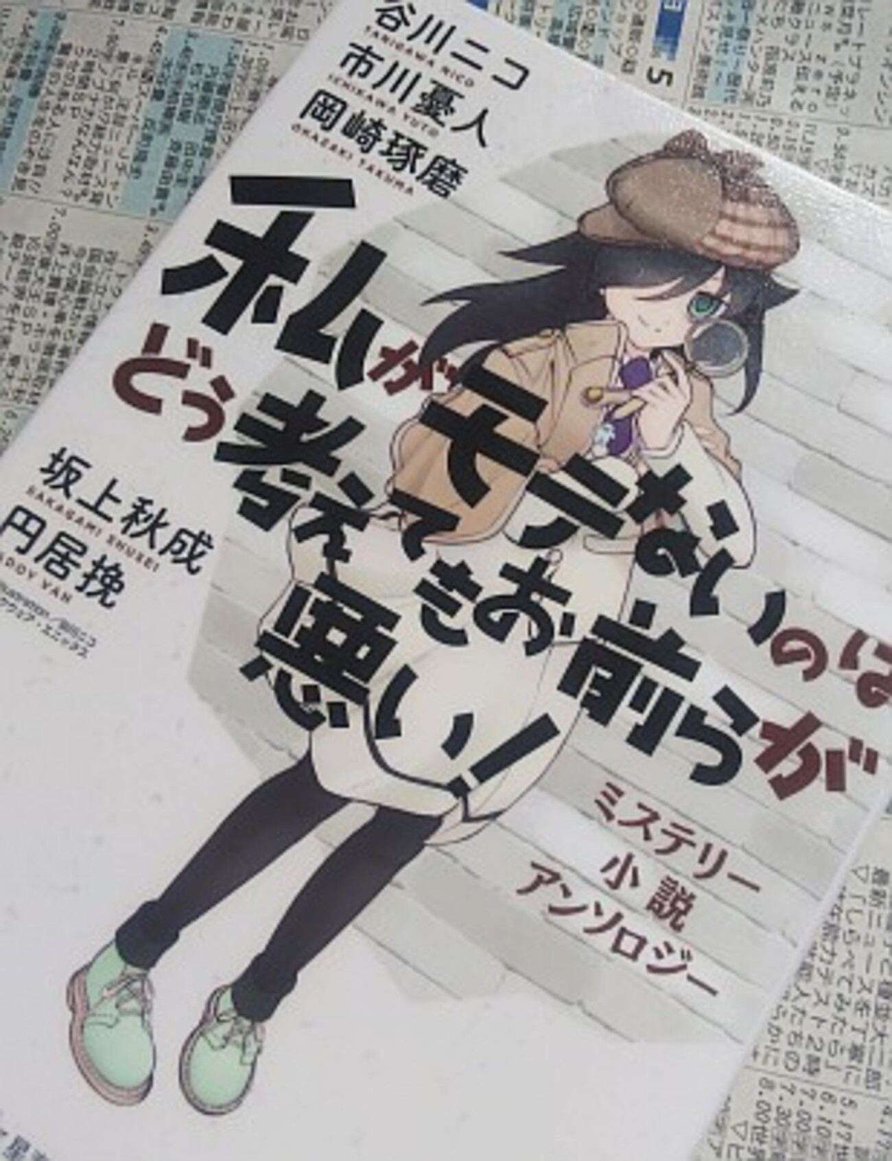 谷川ニコ等『私がモテ（…）お前らが悪い！ ミステリー小説