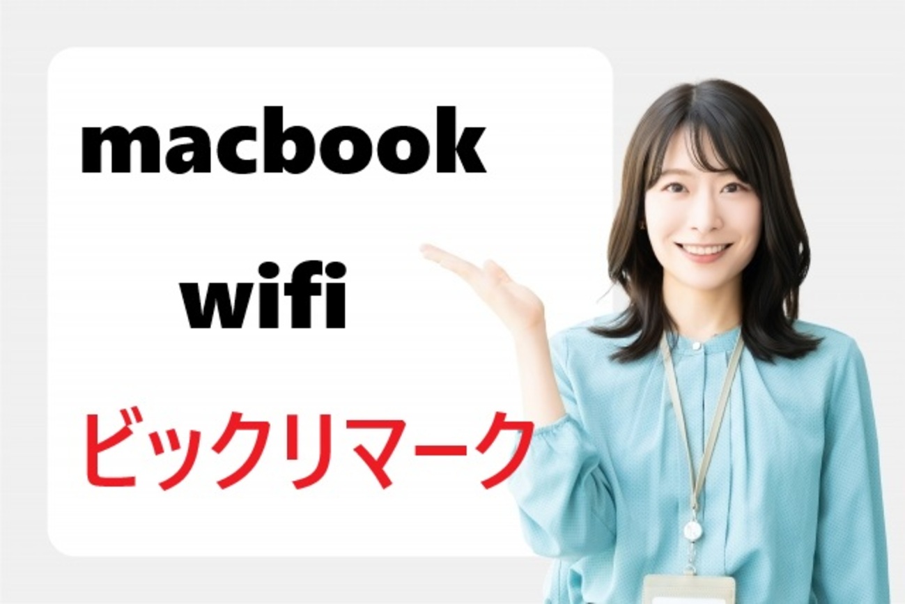 MacのWi-Fiビックリマーク症状別解決法【2026年最新・Sequoia対応 