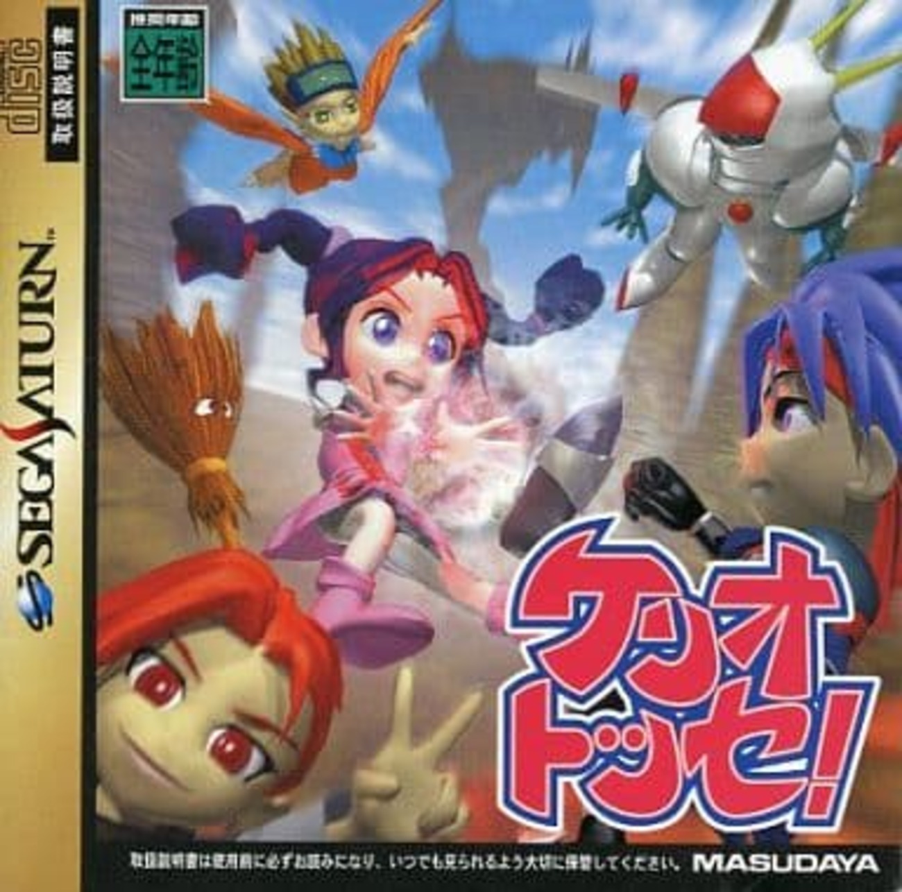今セガサターンのケリオトッセ!というゲームにとんでもないことが 