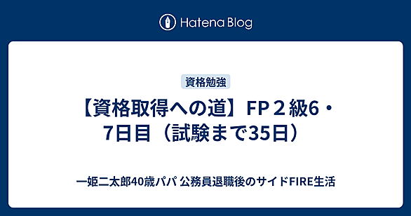 FP2級とは 人気・最新記事を集めました - はてな