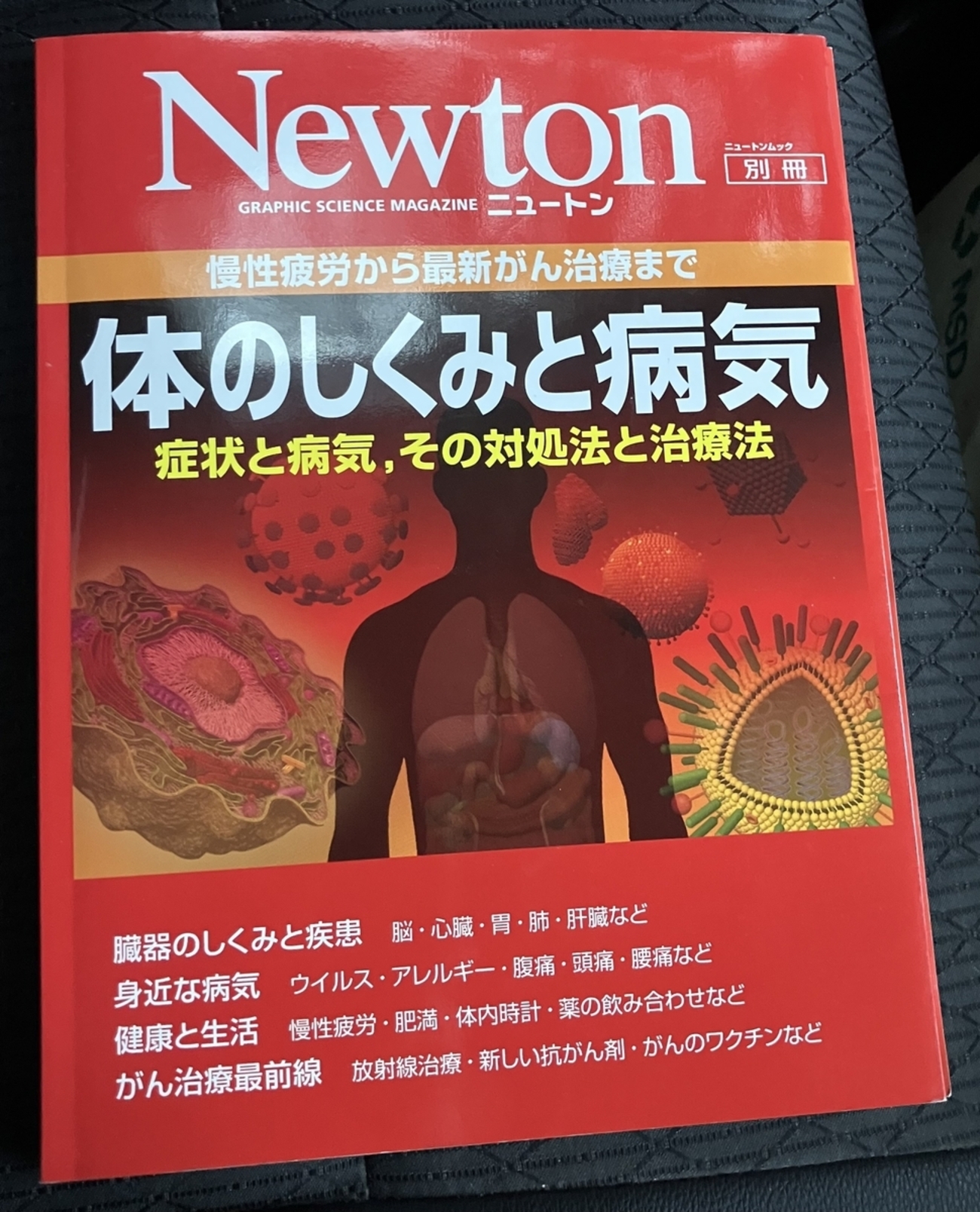 Newton別冊 人体 食品 薬 病気 13冊 Newton別冊 体のしくみと病気」 社会の衛生状態が良くなり