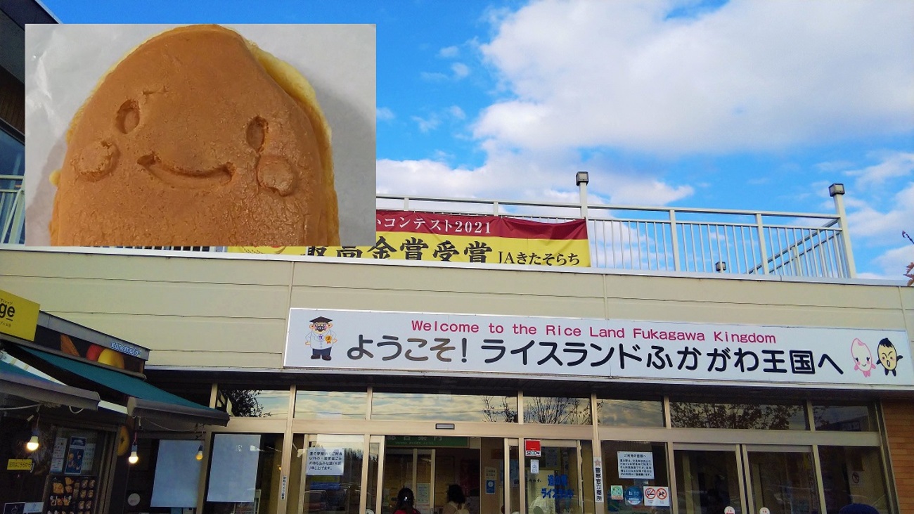 道 の 駅 ライス ランド 深川