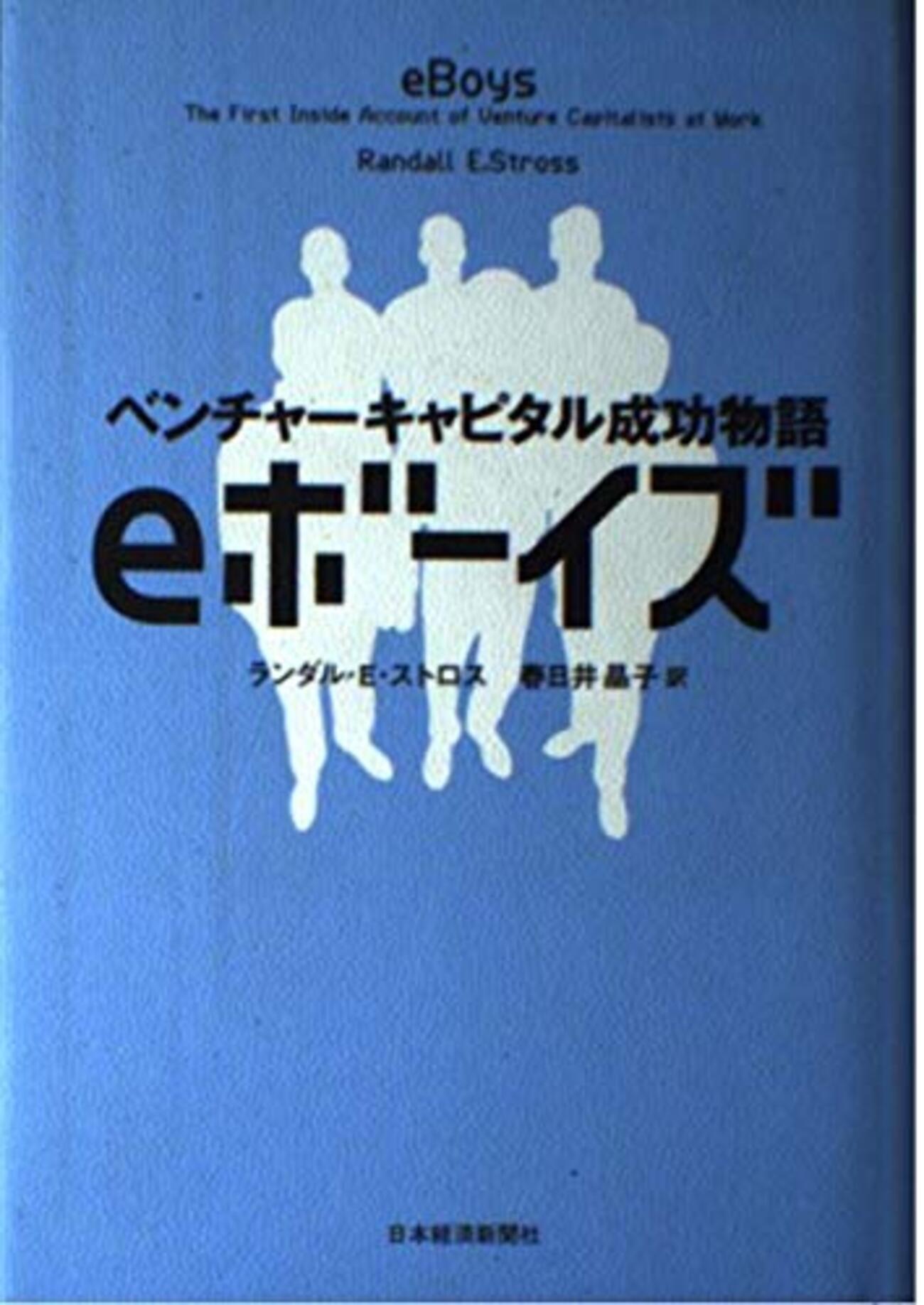 eボーイズ: ベンチャーキャピタル成功物語 eボ-イズ: ベンチャ-キャピタル成功物語 | ランダル・E