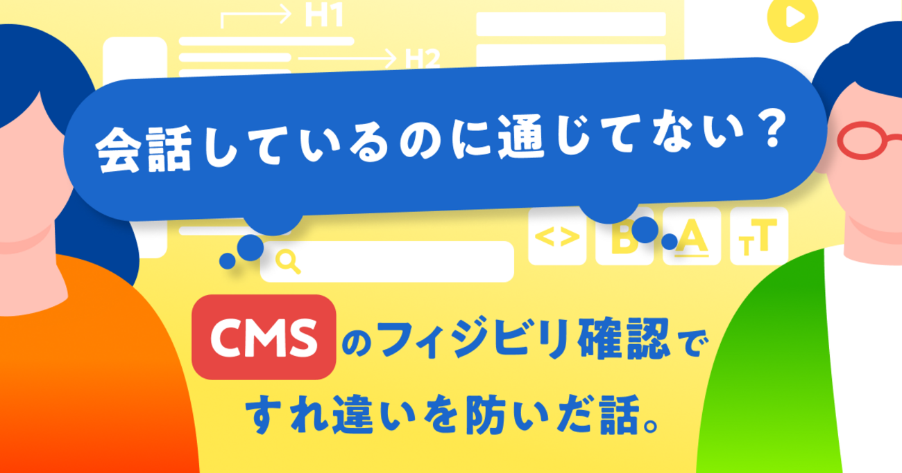 CMSのフィジビリ確認ですれ違いを防いだ話。 - Goodpatch Tech Blog