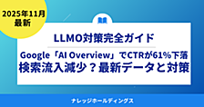 【ダイジェスト版】AI OverviewでCTR61%減──2025年の検索ルールが変わった今、企業が取るべき“AIに選ばれる戦略”とは？