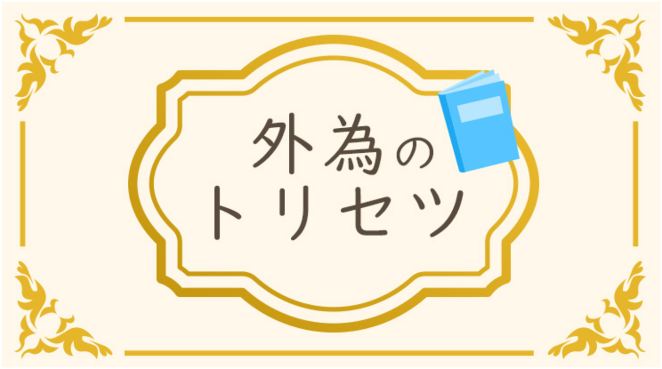 外為のトリセツ「どこで調べる？FXのファンダメンタルズの情報」 - 外為どっとコム マネ育チャンネル