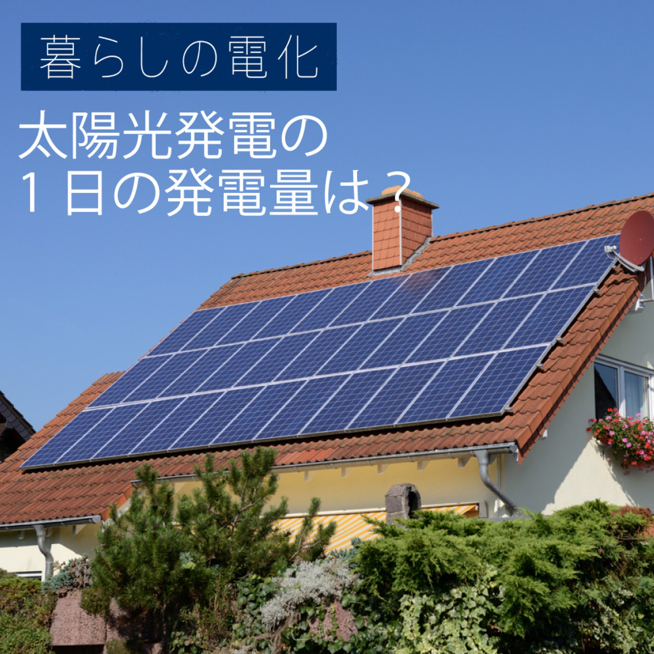 太陽光発電の1日あたりの発電量は？季節・地域別での違いも解説 - EV 
