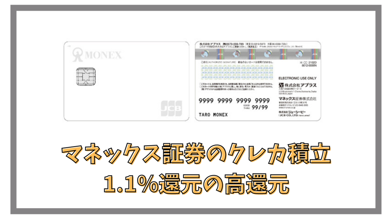 マネックス証券のクレカ積立 - 最大1.1％ポイント還元のマネックスカード積立で賢く投資、即売り - ポイント投資の攻略ブログ