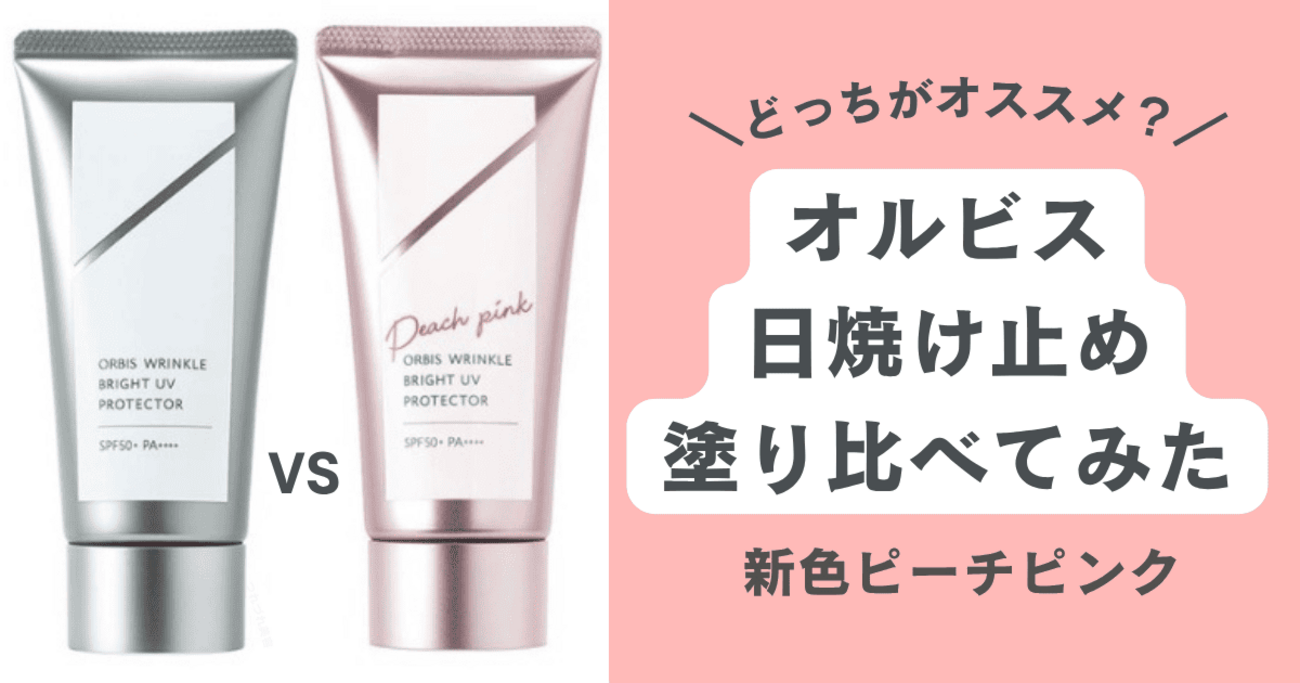 オルビス　リンクルブライト　UVプロテクター　ピーチピンク ショート動画】限定色ピーチピンク登場！リンクルブライトUV