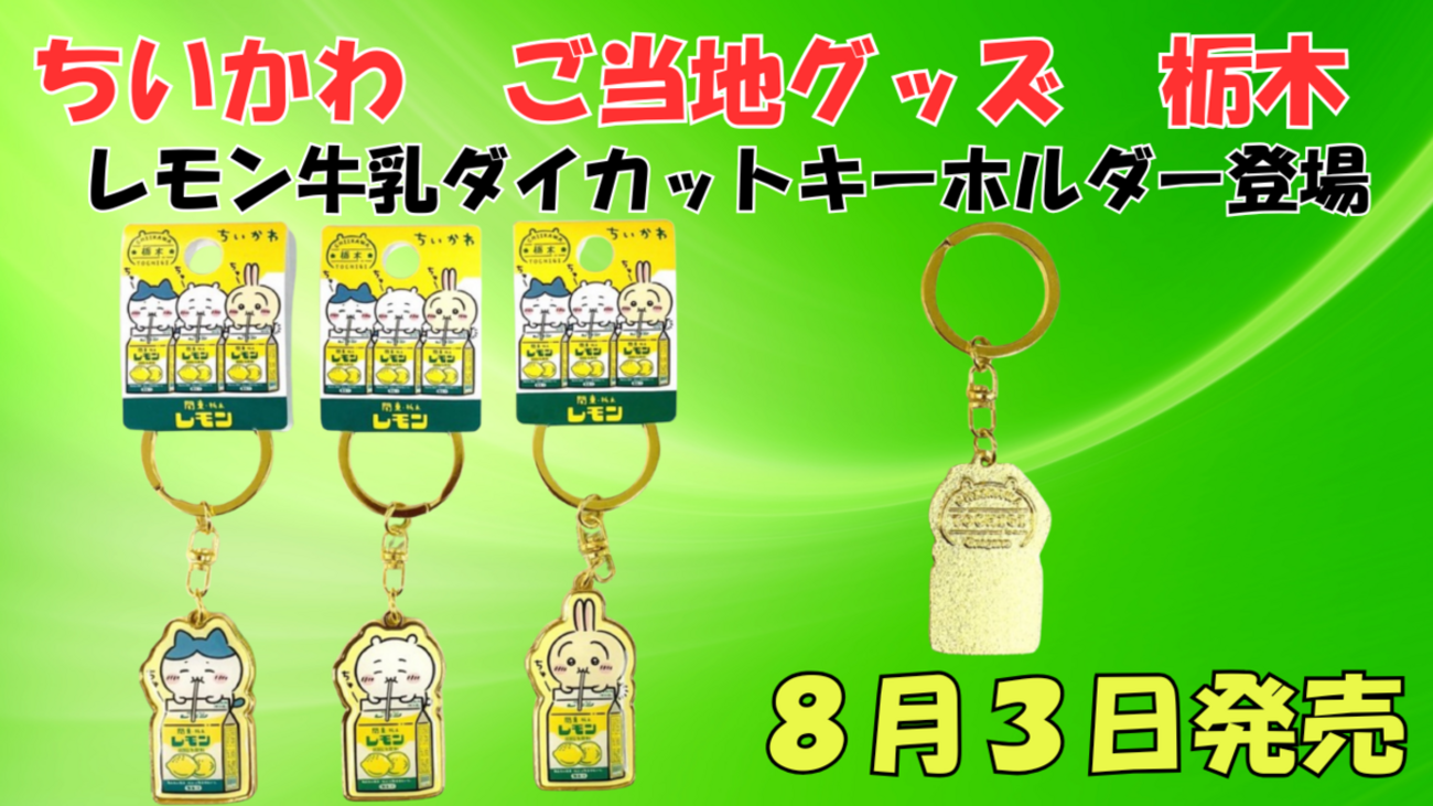ご当地ちいかわグッズ】栃木限定「関東・栃木レモン」ダイカット 