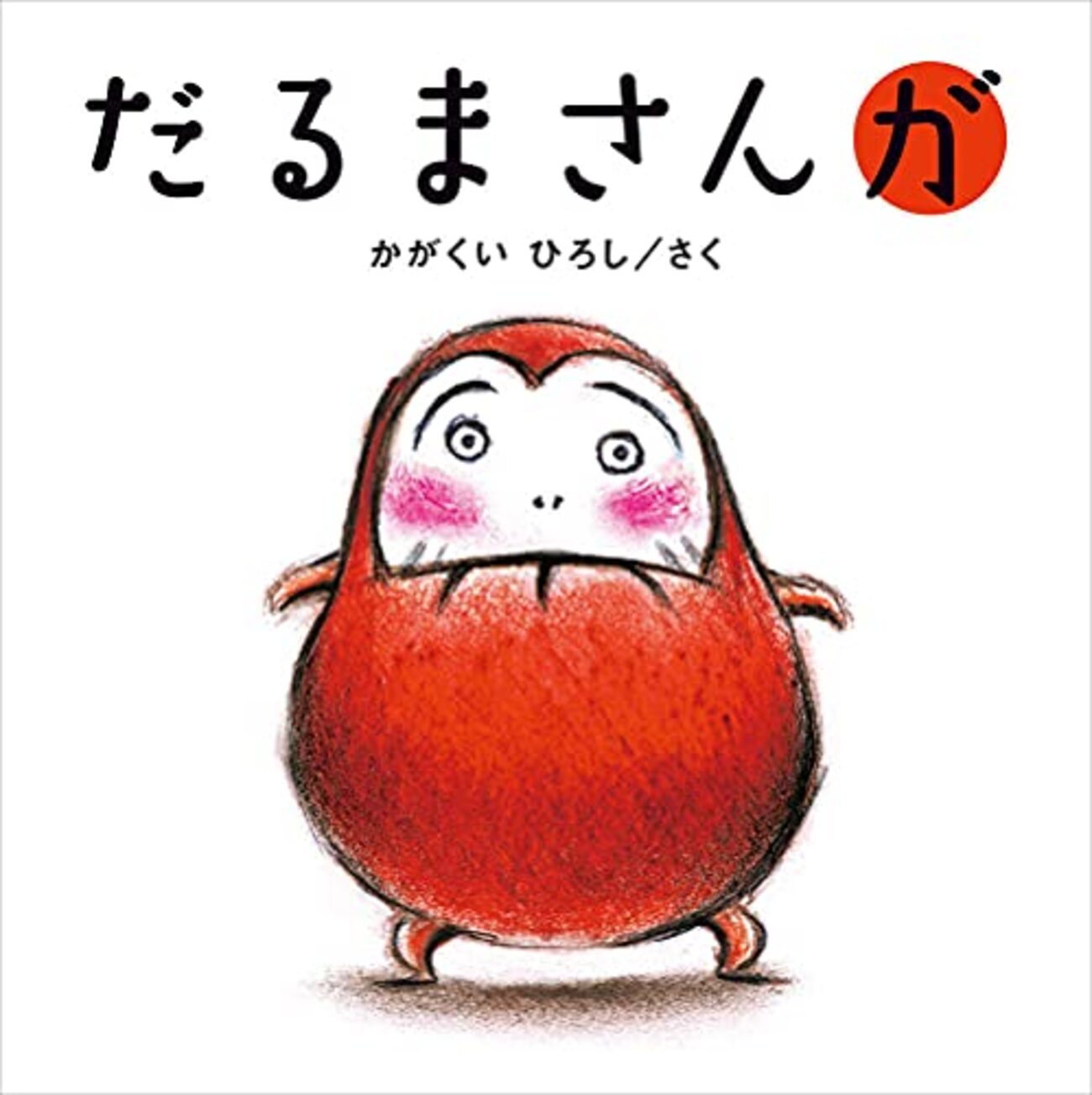 泣く子も笑うだるまさんが・の・とシリーズを徹底解説！人気の理由も 