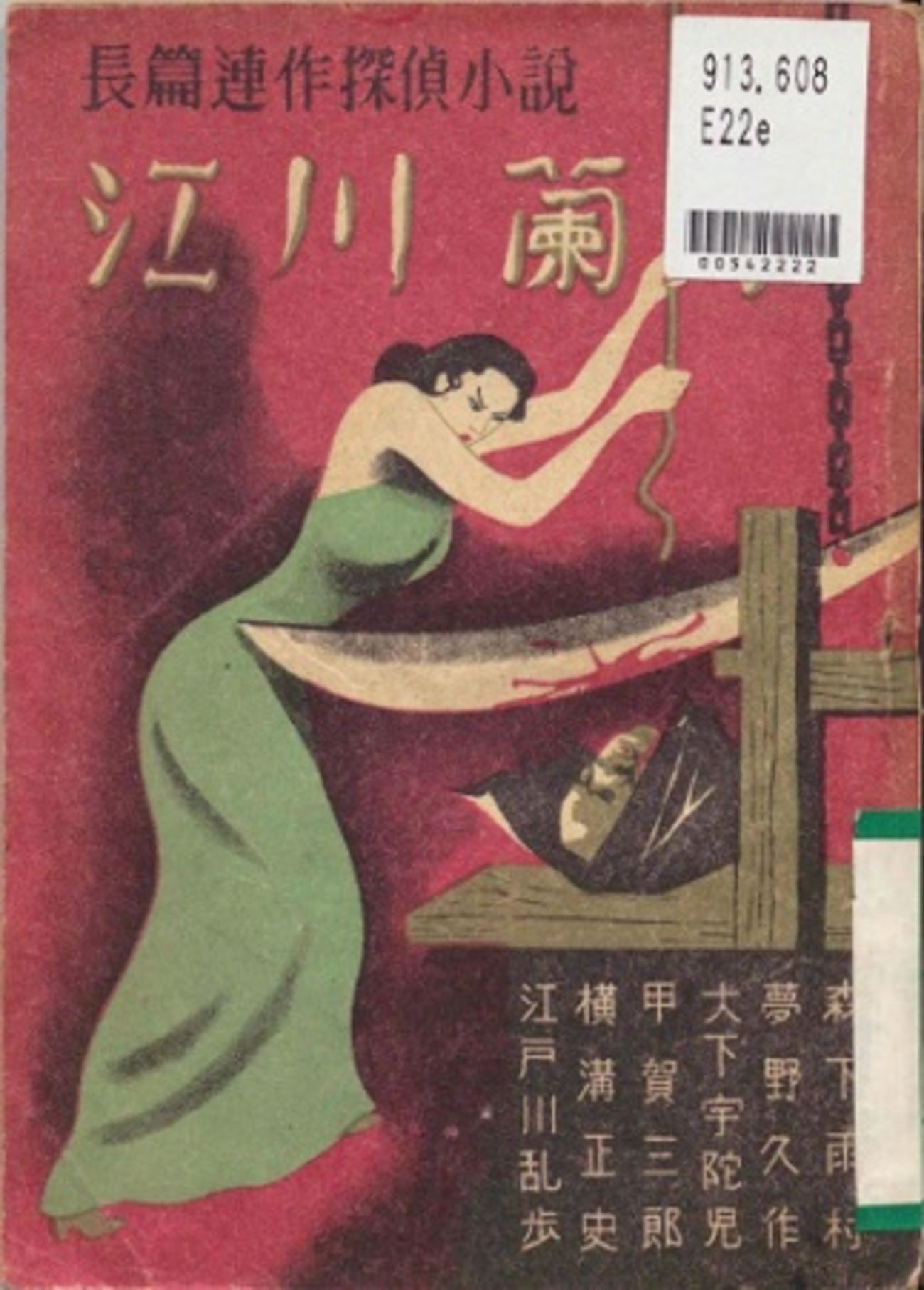 江川蘭子』 江戸川乱歩・他5人の合作 - 明治大正埋蔵本読渉記