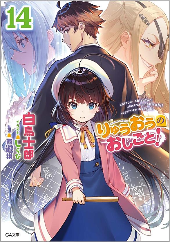 りゅうおうのおしごと とは 読書の人気 最新記事を集めました はてな りゅうおうのおしごと とは 読書の人気 最新記事を集めました はてな