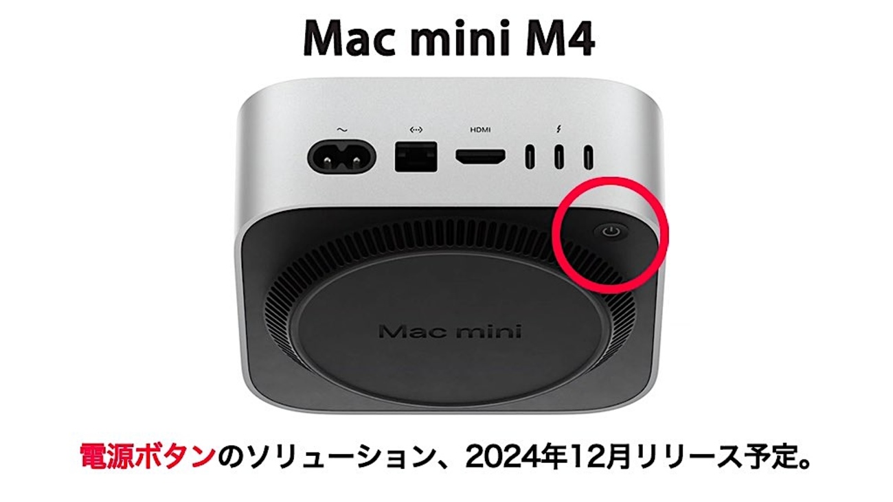 新型Mac miniの「電源ボタン」問題、解決なるか？〜Elise Japanが解決 