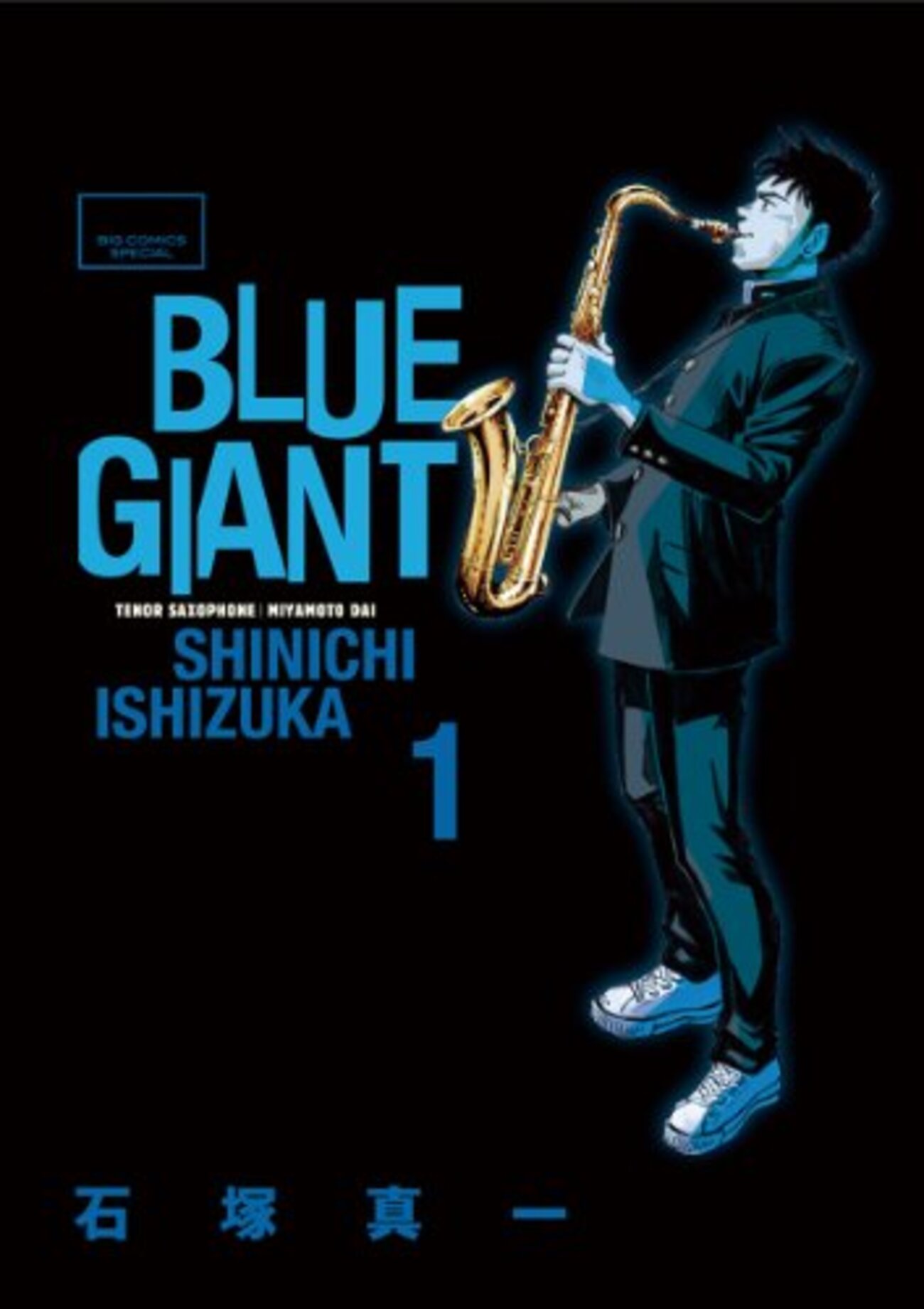 石塚真一「BLUE GIANT」第1巻～第4巻 - 鷺の停車場