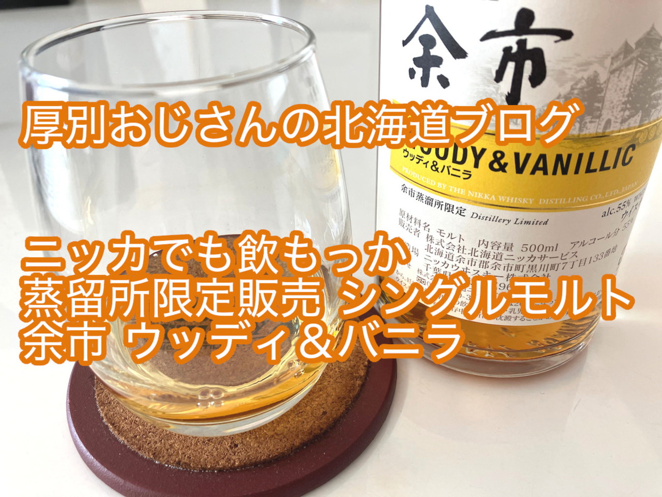 ニッカでも飲もっか「蒸留所限定販売 シングルモルト余市 ウッディ 