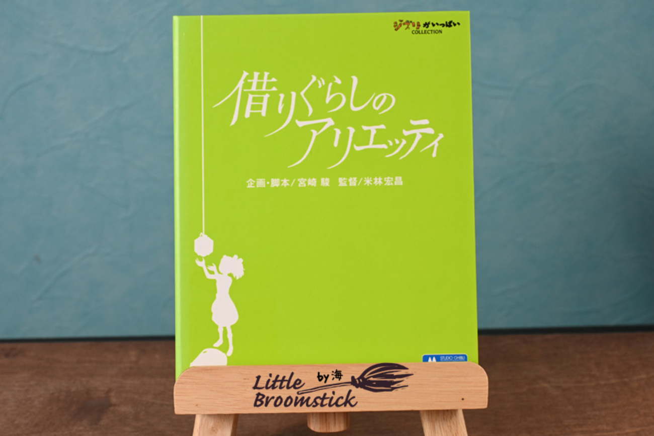 Amazon.co.jp: 借りぐらしのアリエッティ [DVD] : 米林宏昌: DVD