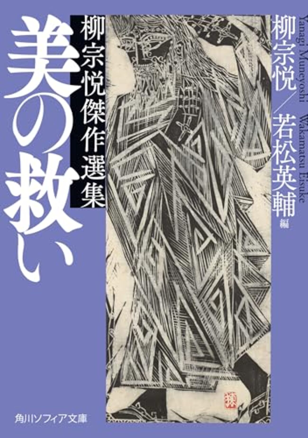 神に就いて　柳宗悦著 昭和23年発行 美の救い 柳宗悦傑作選集』 - 一条真也の新ハートフル・ブログ