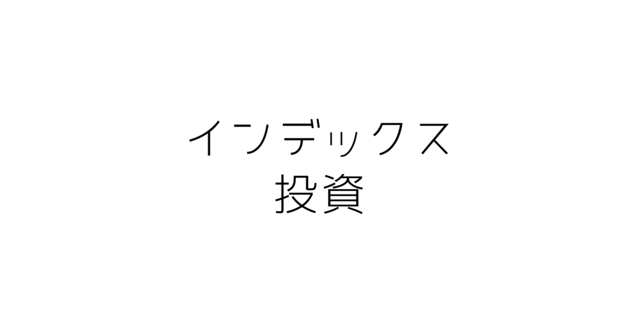 収入を増やしたい】投資したいなら投資しないこと！？ - 30代夫婦の賃貸シンプル生活