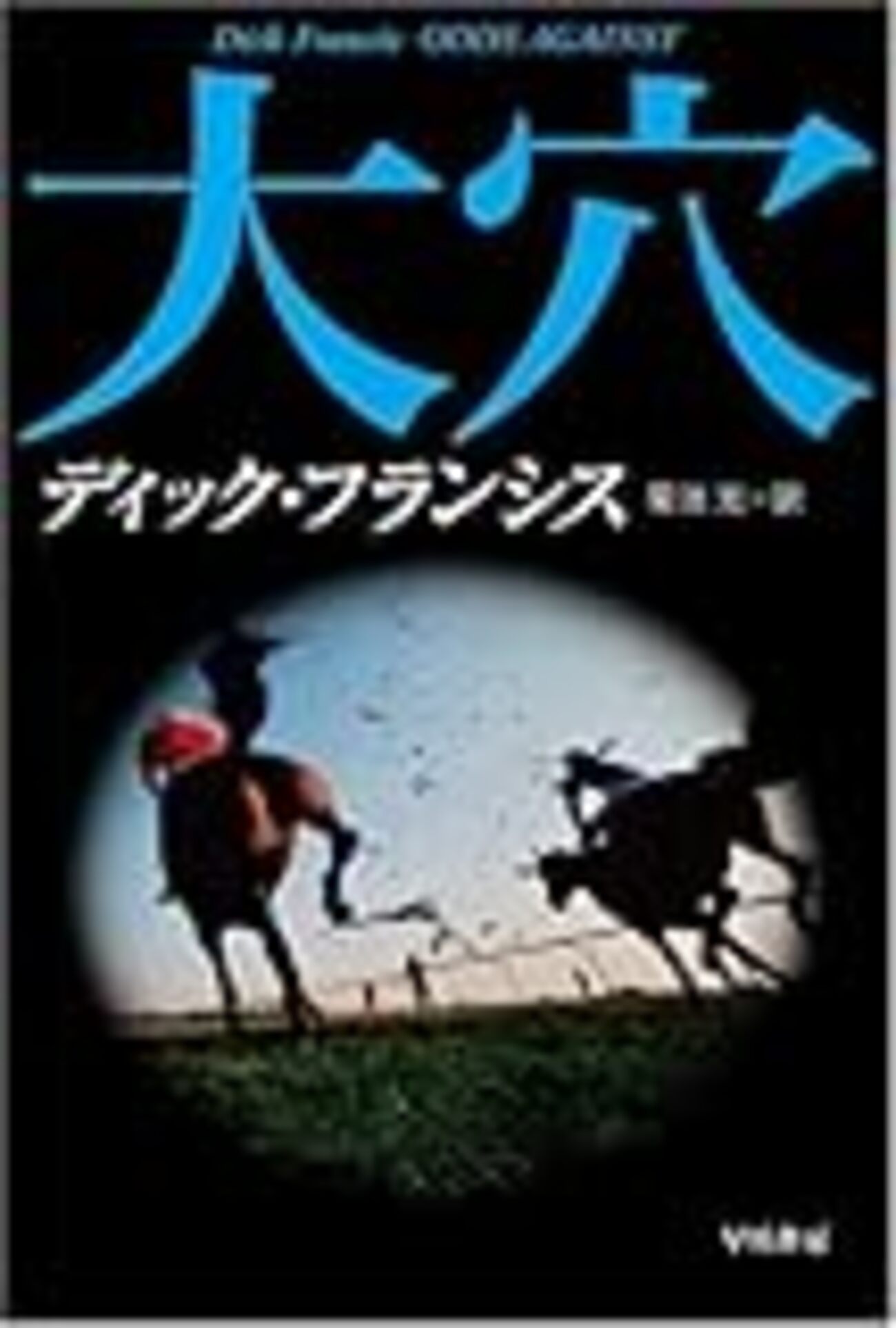 ディック・フランシス - mmpoloの日記