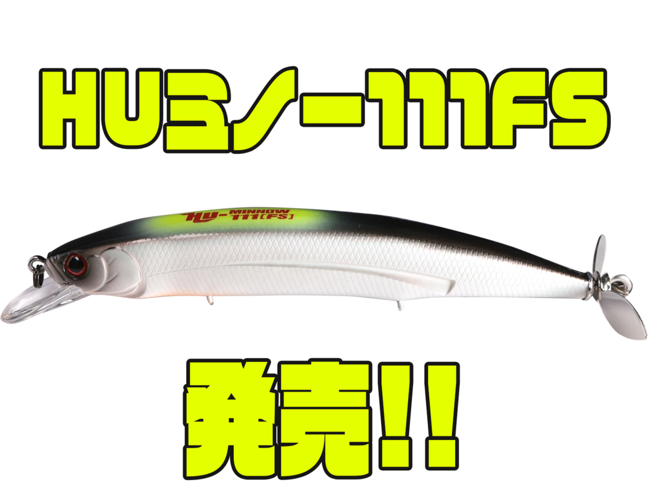 ハイドアップ】フローティングスイッシャー「HUミノー111FS」発売