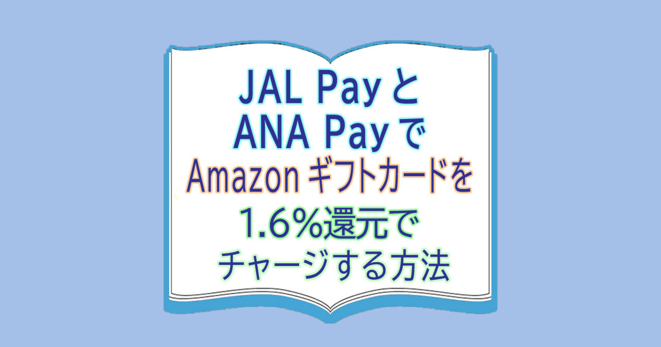 JAL PayとANA PayでAmazonギフトカードを1.6％還元でチャージする方法 - カードレビューズ