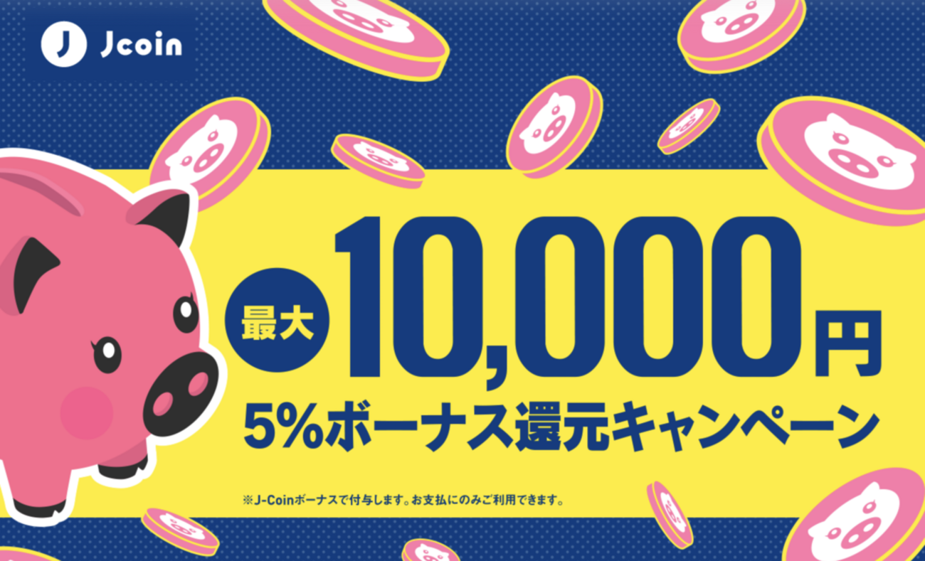 J-Coin Payで5％（最大1万円）還元キャンペーン 9月30日まで【更新】 - こぼねみ