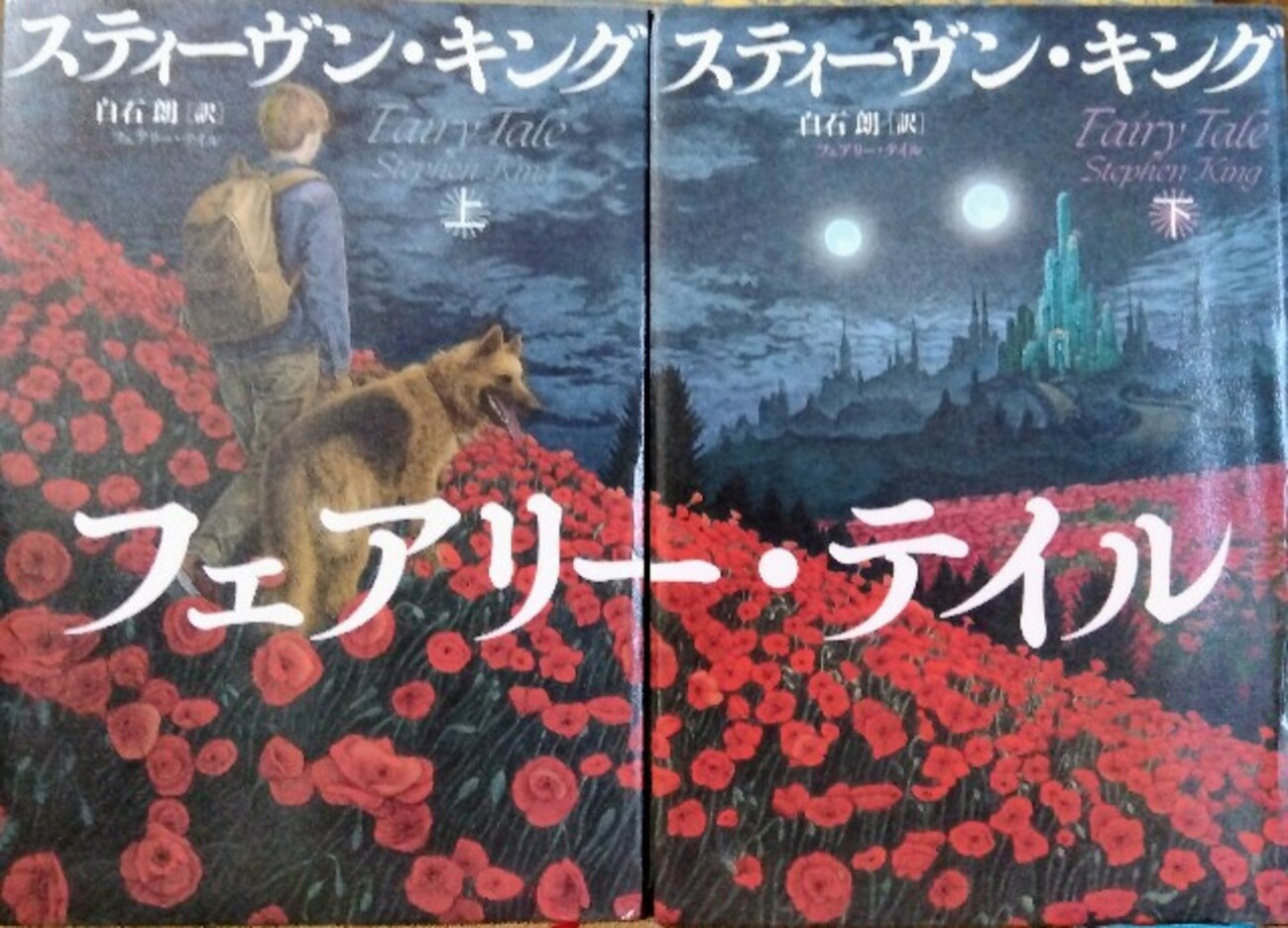 フェアリー・テイル』スティーブン・キング｜大人が読みたい異世界 