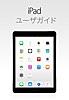 iOS 8.4 用 iPad ユーザガイド