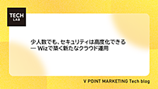 少人数でも、セキュリティは高度化できる ― Wizで築く新たなクラウド運用
