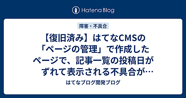 【復旧済み】はてなCMSの「ページの管理」で作成したページで、記事一覧の投稿日がずれて表示される不具合が発生していました