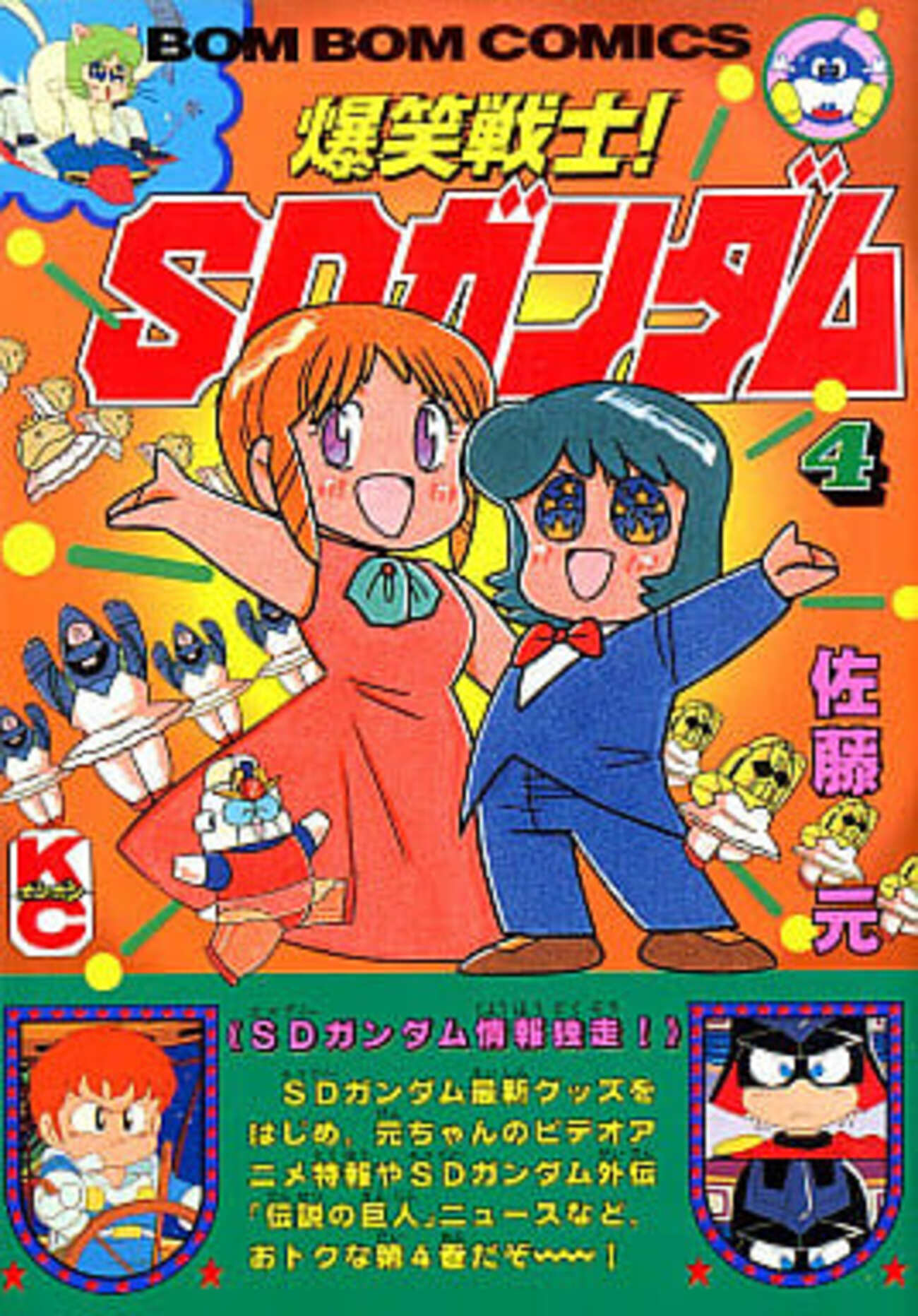 今爆笑戦士!SDガンダム(4) / 佐藤元という漫画にほんのり