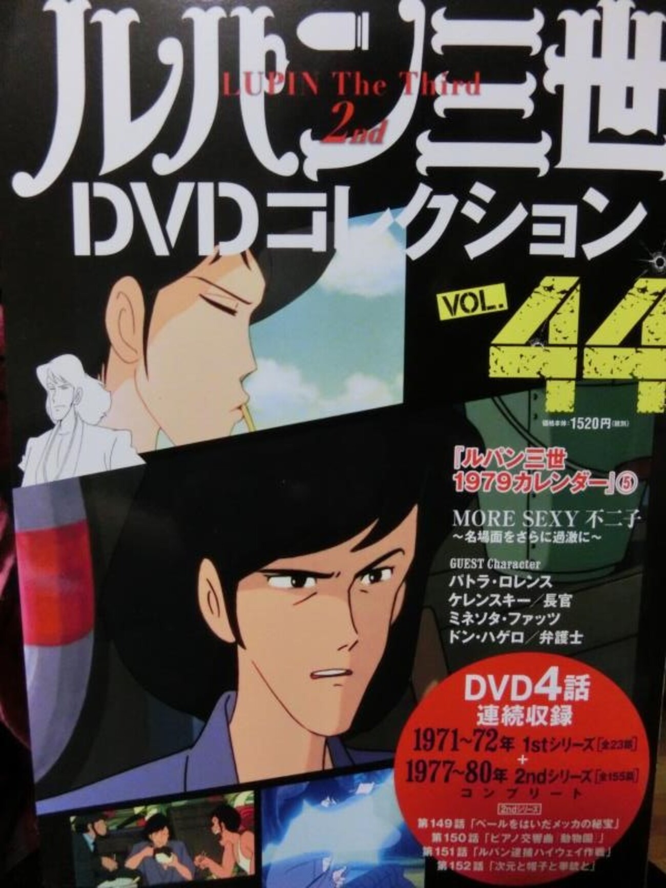 ルパン三世DVDコレクションVol44+TVSP6弾 - ルパンマニアのMania The Blog