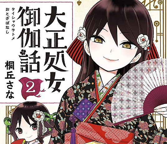 大正処女御伽話とは マンガの人気 最新記事を集めました はてな