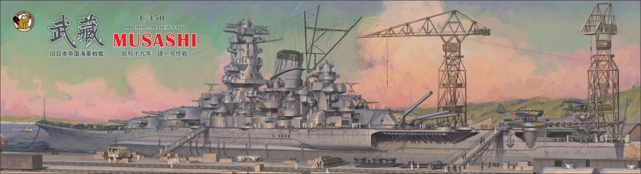 戦艦武蔵建造計画 - プラモDEブログ
